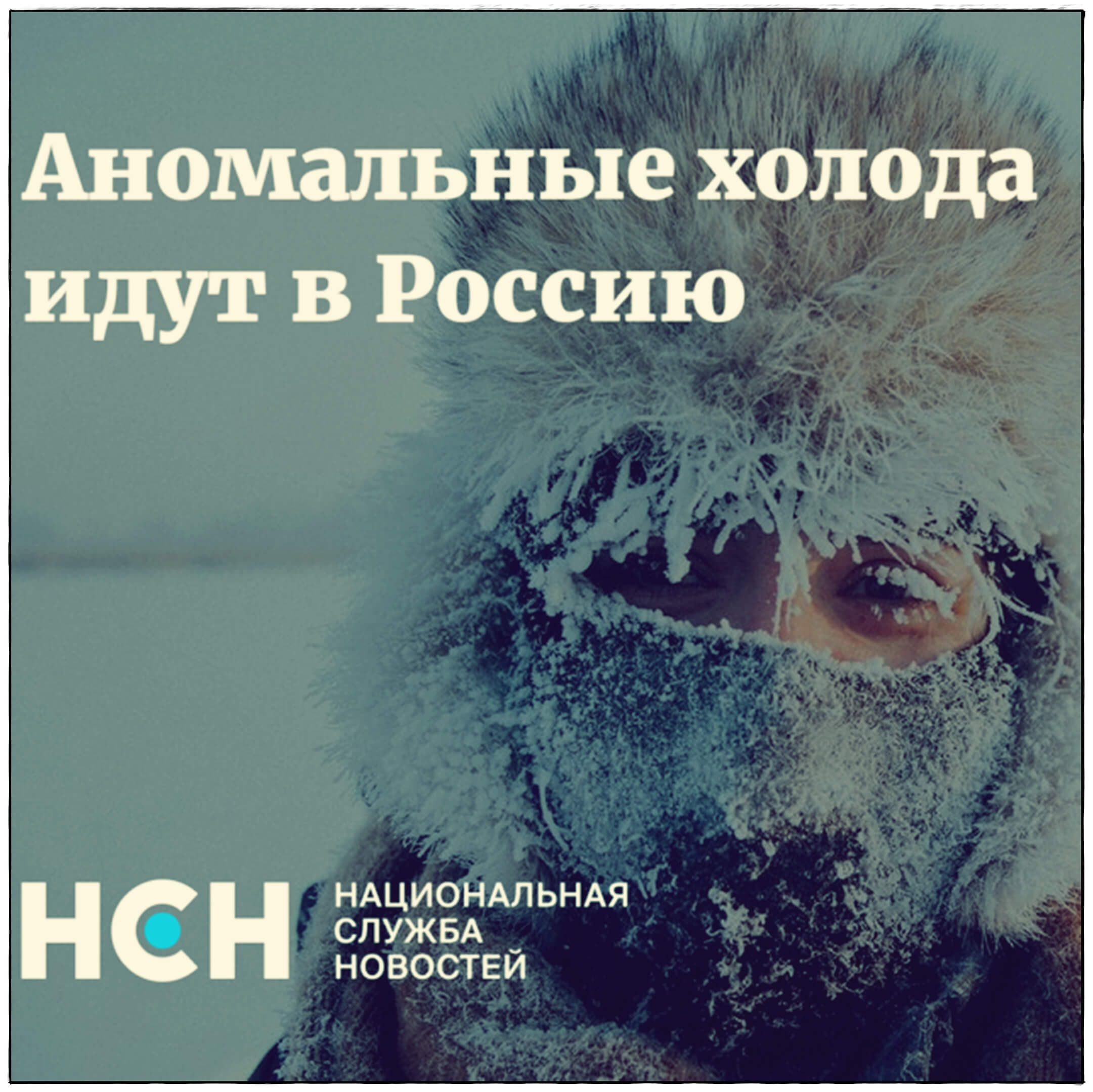 Аномальные холода идут в Россию