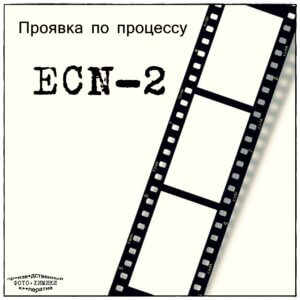 Проявка по процессу ECN-2