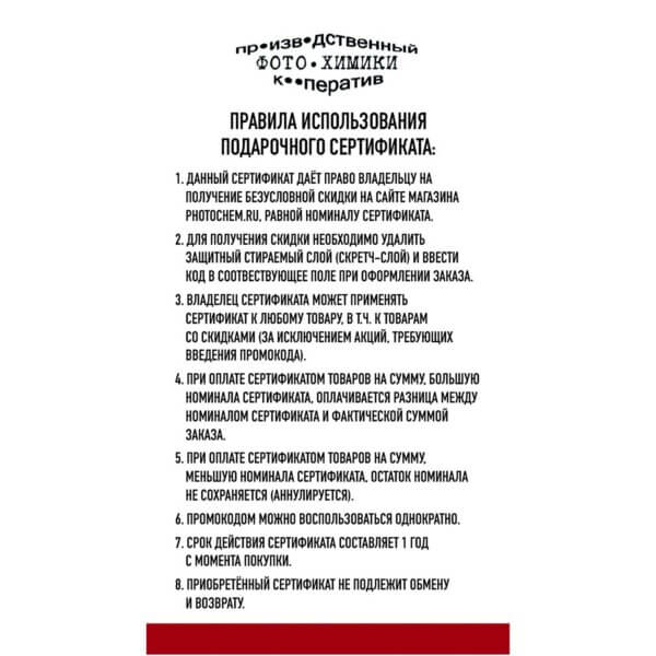 Правила использования подарочного сертификата номиналом 1000 рублей
