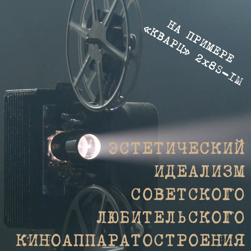 Советское киноаппаратостроение