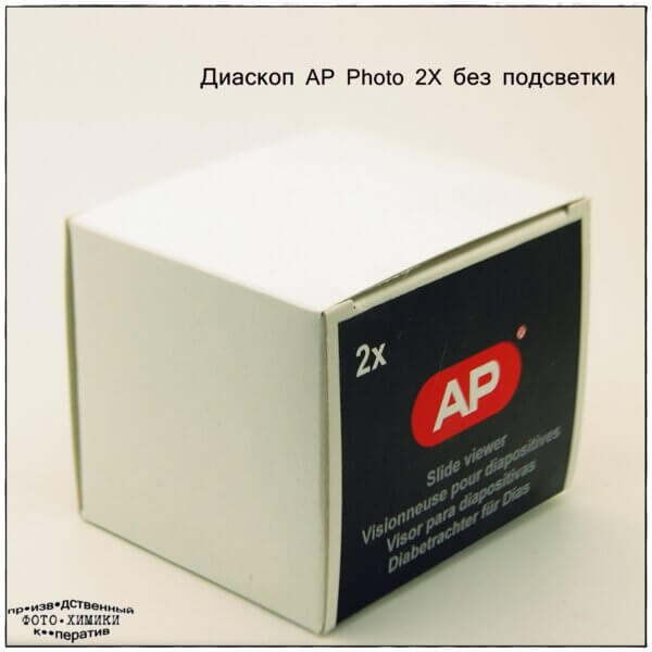 Диаскоп AP Photo 2X без подсветки